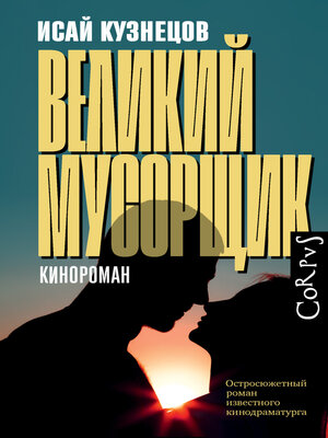 cover image of Великий Мусорщик